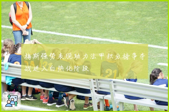 梅斯强势表现助力法甲积分榜争夺战进入白热化阶段