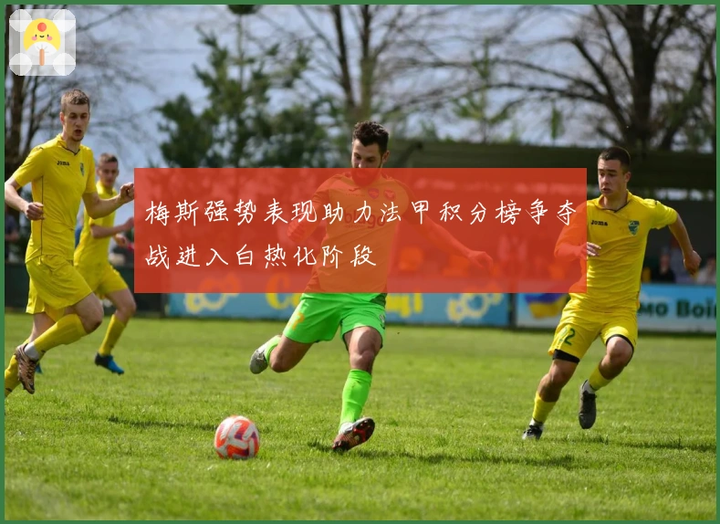 梅斯强势表现助力法甲积分榜争夺战进入白热化阶段