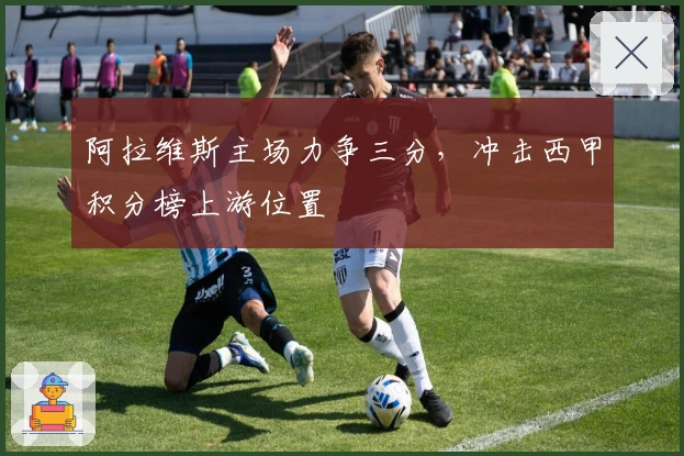 阿拉维斯主场力争三分，冲击西甲积分榜上游位置