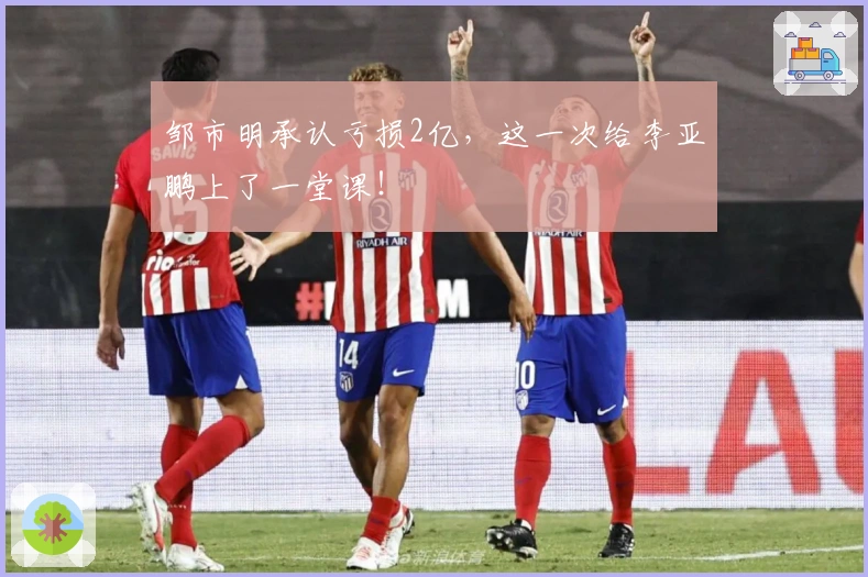 邹市明承认亏损2亿，这一次给李亚鹏上了一堂课！