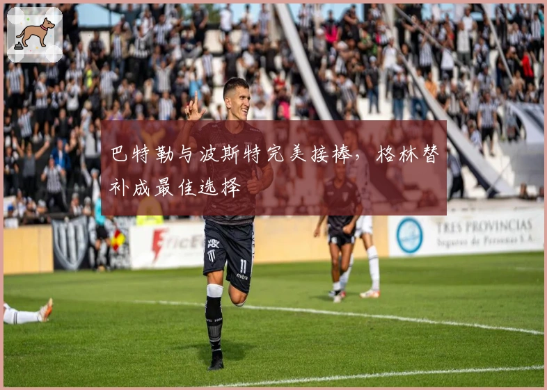 巴特勒与波斯特完美接棒，格林替补成最佳选择