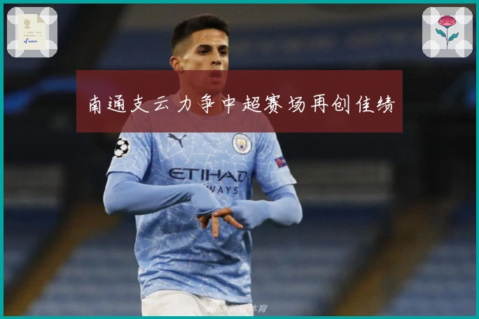 南通支云力争中超赛场再创佳绩