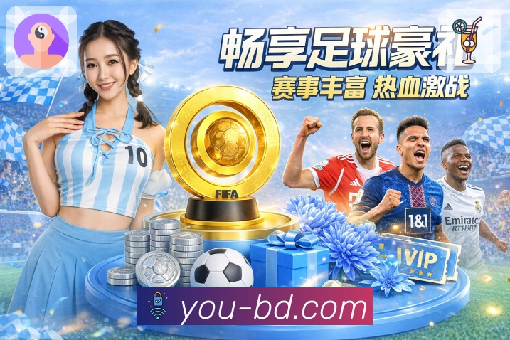 体育赛事随选随看更省心，全靠优直播APP